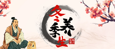 冬季养生食疗知识科普公众号首图 模板ID：71736