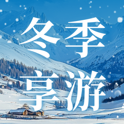 冬季旅游出行宣传公众号次图 模板ID：71740