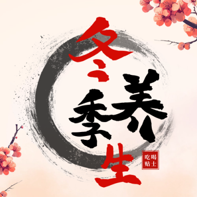 冬季养生食疗知识科普公众号次图 模板ID：71735
