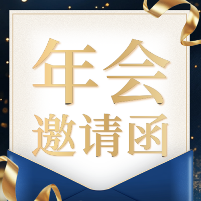商务实景年会盛典邀请函公众号次图 模板ID：71730