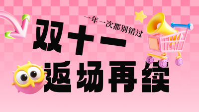 双十一电商返场活动宣传公众号新图文封面图 模板ID：71744
