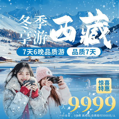冬季旅游出行宣传方形海报 模板ID：71738