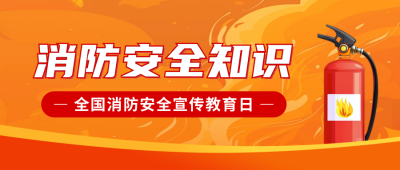 消防安全手绘知识科普公众号首图 模板ID：71751