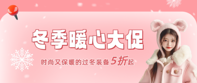 冬季服装促销活动公众号首图 模板ID：71763