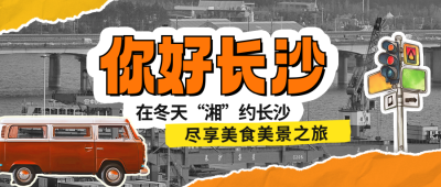 旅游出行活动宣传公众号首图 模板ID：71778