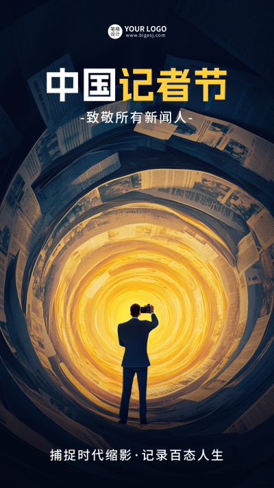 中国记者节手绘海报 模板ID:71765