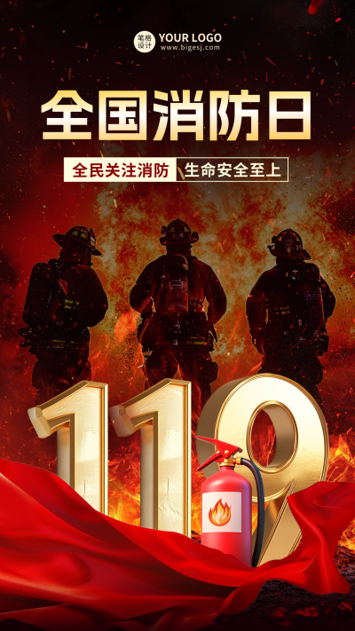 全国消防日实景宣传海报 模板ID：71753