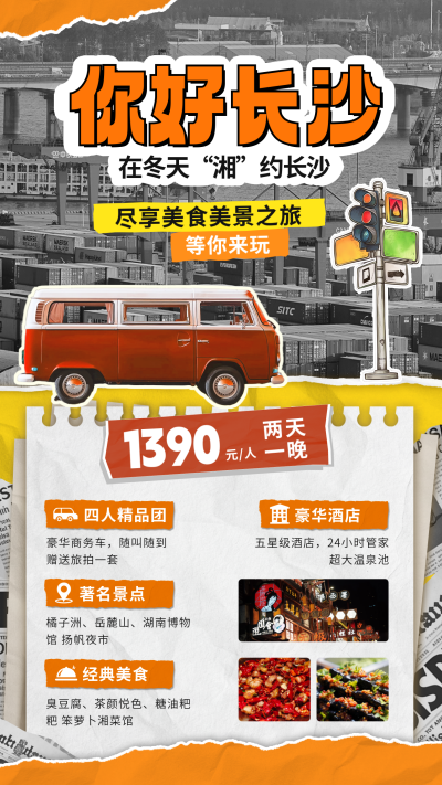 旅游出行优惠活动宣传拼贴风海报 模板ID:71777