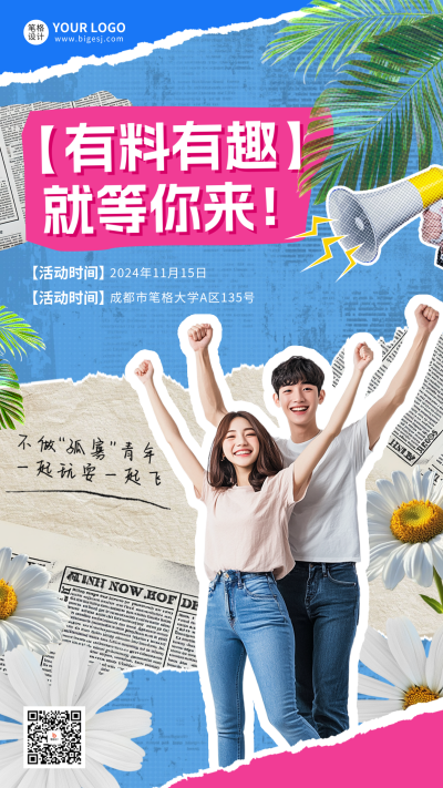联谊活动趣味拼贴风宣传海报 模板ID：71756