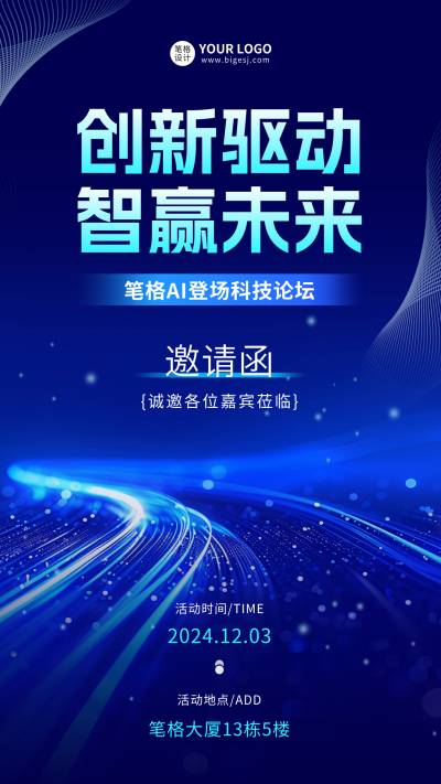 科技风活动邀请函海报 模板ID：71774