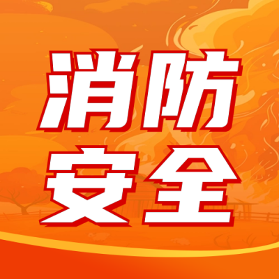 消防安全手绘知识科普公众号次图 模板ID：71752