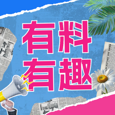 联谊活动趣味拼贴风宣传公众号次图 模板ID：71758