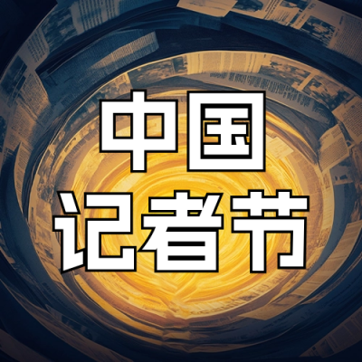 中国记者节手绘公众号次图 模板ID：71767