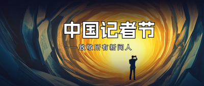 中国记者节手绘公众号首图 模板ID：71766
