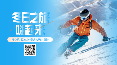 冬季滑雪运动优惠旅游出行实景二维码 模板ID:71806