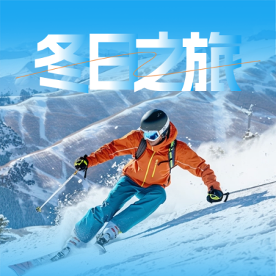 冬季滑雪运动促销旅游出行实景封面次图 模板ID：71808