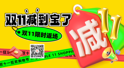 双十一电商趣味省钱3D二维码 模板ID：71802