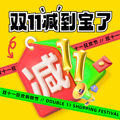 双十一电商趣味省钱3D方形海报 模板ID：71801