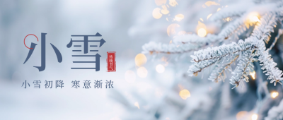 小雪实景冬季风景节气封面首图 模板ID：71796