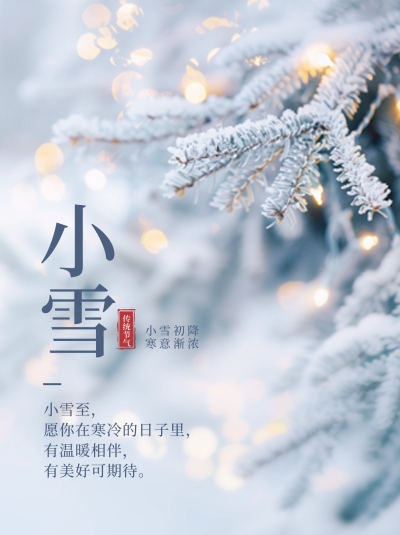小雪实景日签励志风景小红书封面 模板ID：71783