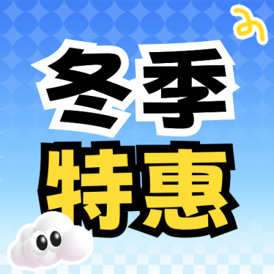 冬季特惠活动促销宣传公众号次图 模板ID：71832