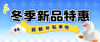 冬季活动促销宣传公众号首图 模板ID：71830