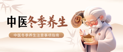 冬季中医健康养生指南注意事项宣传3d封面首图 模板ID：71840