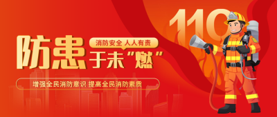 全国消防日安全公益宣传手绘插画封面首图 模板ID：71837