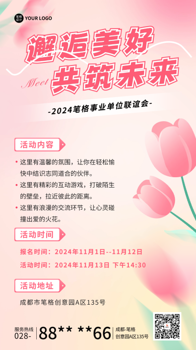 单位部门联谊活动宣传海报 模板ID：71821