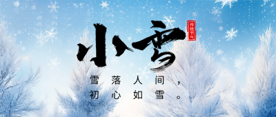 小雪节气祝福实景日签宣传公众号首图 模板ID：71835
