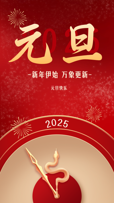 元旦节手绘蛇年祝福海报 模板ID：72707