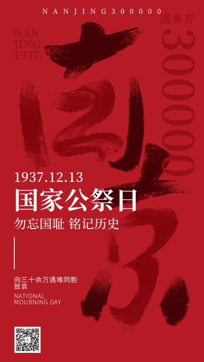 国家公祭日手绘纪念海报 模板ID:72074