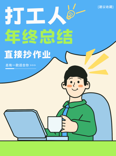 打工人年终总结小红书封面 模板ID:73854