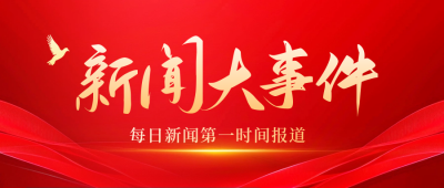 新闻大事件资讯政务红绸封面首图 模板ID:71856