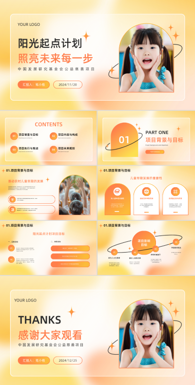 公益慈善项目活动PPT 模板ID:71863