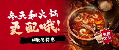 冬季美食火锅餐饮实景渐变促销封面首图 模板ID：71921