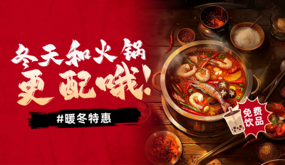 冬季美食餐饮促销渐变实景公众号新图文封面图 模板ID：71920