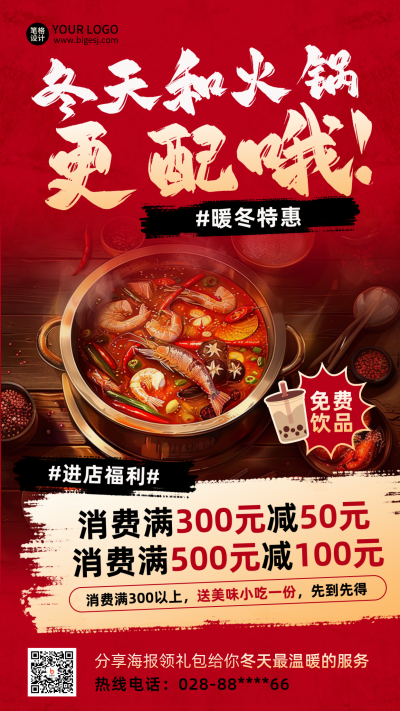 冬季美食火锅餐饮促销宣传海报 模板ID:71870