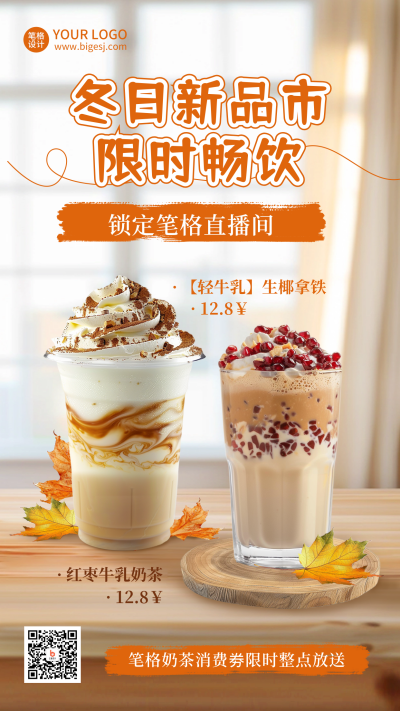 冬季奶茶新品上市饮品促销实景海报 模板ID:71925