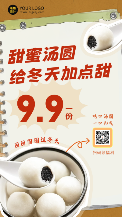 冬天汤圆美食宣传海报 模板ID:71899