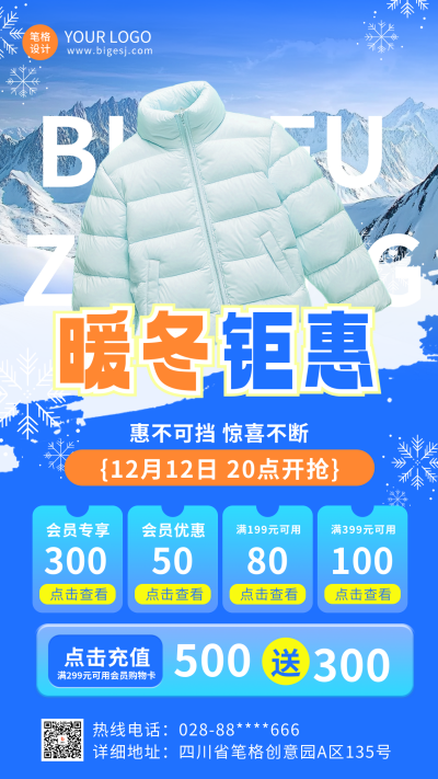 暖冬钜惠电商活动促销海报 模板ID：71894