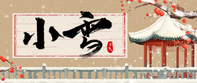 传统小雪节气插画雪景公众号首图 模板ID：71913