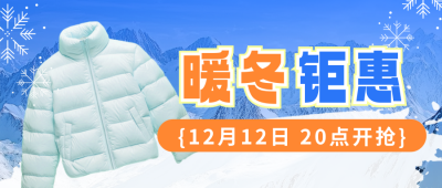 暖冬钜惠电商活动促销公众号首图 模板ID：71893
