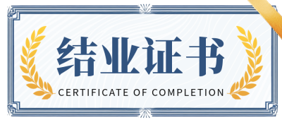 学习教育结业证书公众号首图 模板ID：71879