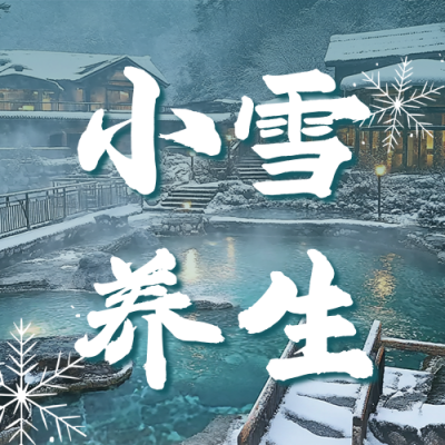 小雪养生水疗知识公众号次图 模板ID：71907