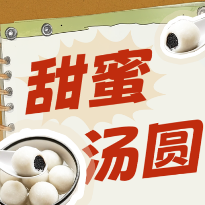冬天汤圆美食宣传公众号次图 模板ID：71897