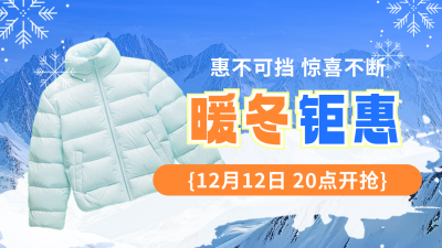 暖冬钜惠电商活动促销公众号新图文封面图 模板ID：71891