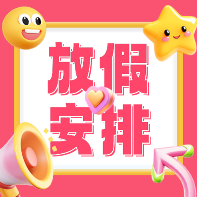 放假通知3D趣味风公众号次图 模板ID：71882