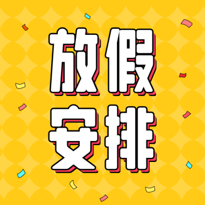 放假通知手绘公众号次图 模板ID：71884