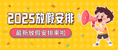放假通知手绘公众号首图 模板ID:71883